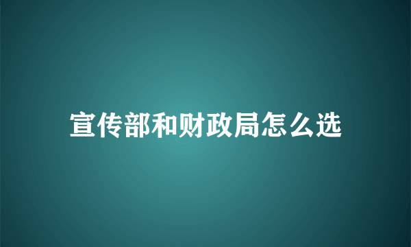 宣传部和财政局怎么选