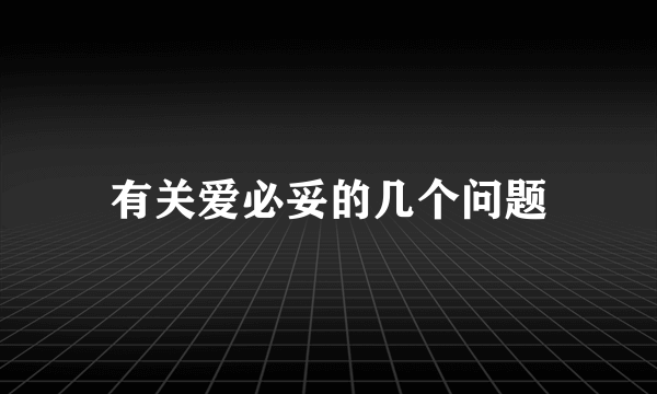 有关爱必妥的几个问题