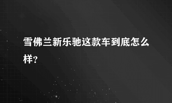 雪佛兰新乐驰这款车到底怎么样？