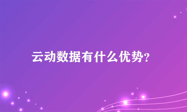 云动数据有什么优势？