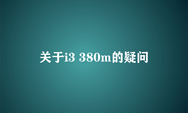 关于i3 380m的疑问