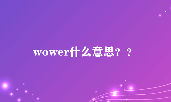 wower什么意思？？