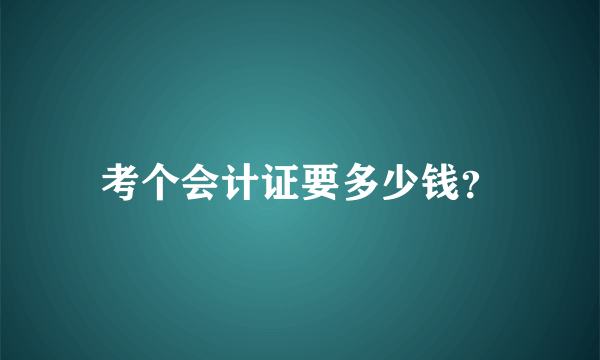 考个会计证要多少钱？