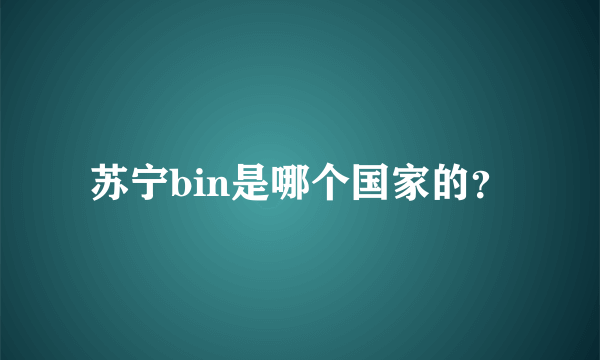 苏宁bin是哪个国家的？