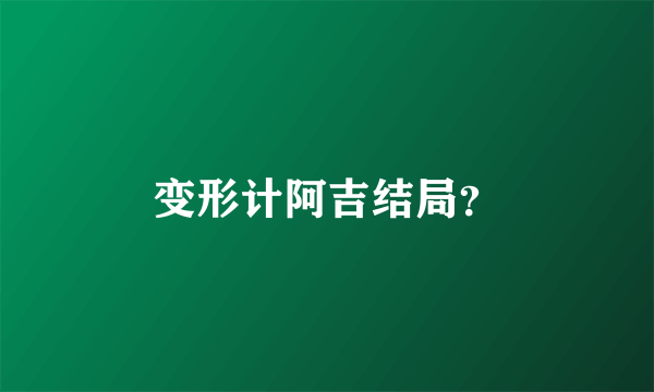 变形计阿吉结局？