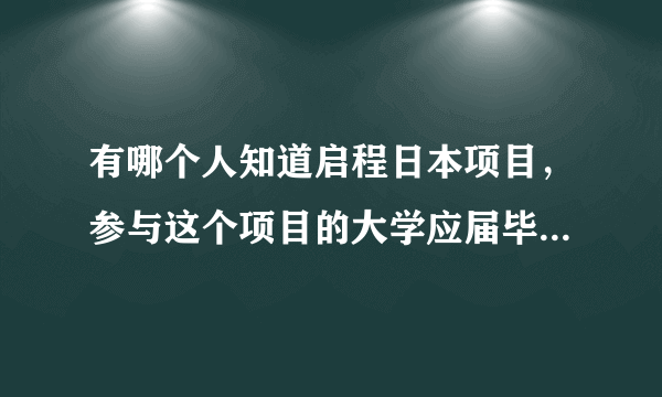 有哪个人知道启程日本项目，参与这个项目的大学应届毕业生需要交纳中介费用吗？