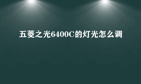 五菱之光6400C的灯光怎么调