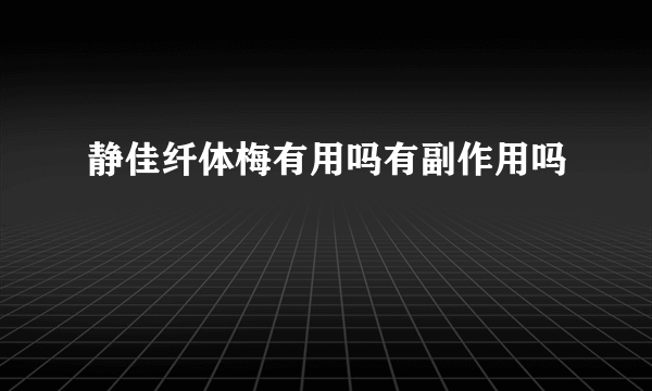 静佳纤体梅有用吗有副作用吗