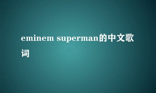 eminem superman的中文歌词