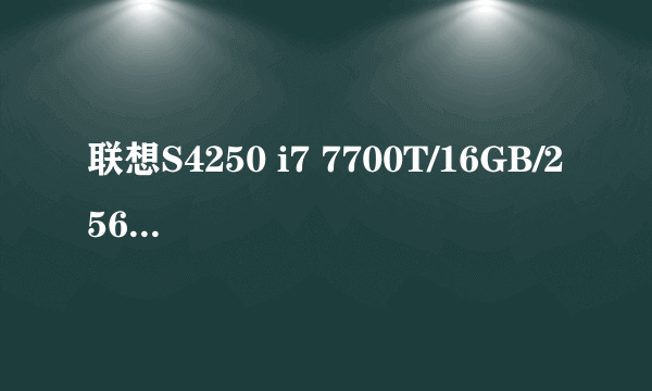 联想S4250 i7 7700T/16GB/256GB/256G2G