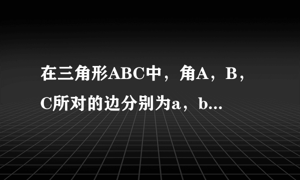 在三角形ABC中，角A，B，C所对的边分别为a，b，c且满足2bcosA＝根号3（ccosA＋aco 在三角形ABC中，角A...