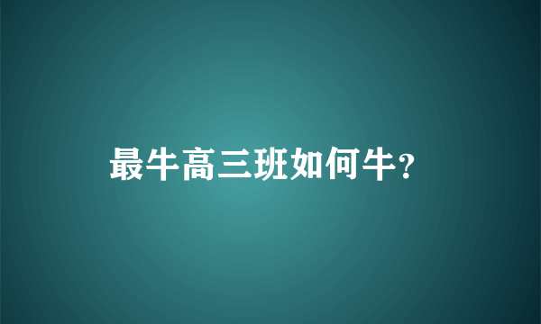 最牛高三班如何牛？