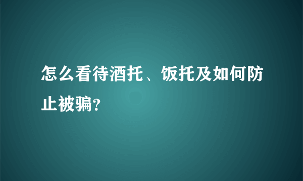 怎么看待酒托、饭托及如何防止被骗？