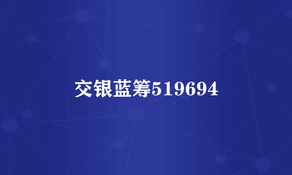 交银蓝筹519694