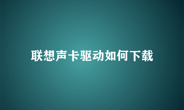 联想声卡驱动如何下载