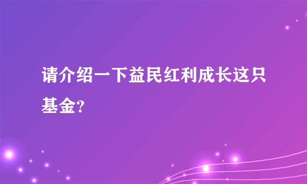 请介绍一下益民红利成长这只基金？