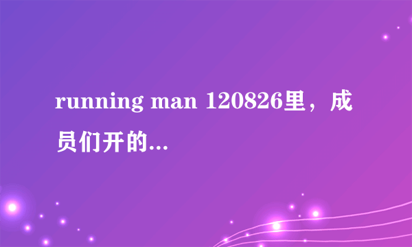 running man 120826里，成员们开的什么车？