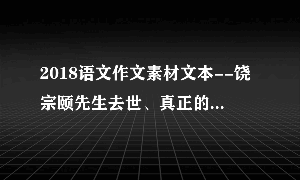 2018语文作文素材文本--饶宗颐先生去世、真正的大儒时代结束了