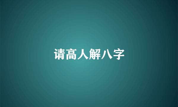 请高人解八字