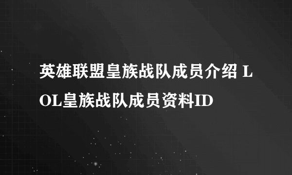 英雄联盟皇族战队成员介绍 LOL皇族战队成员资料ID