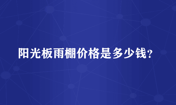 阳光板雨棚价格是多少钱？