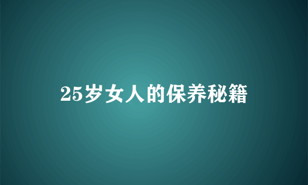 25岁女人的保养秘籍