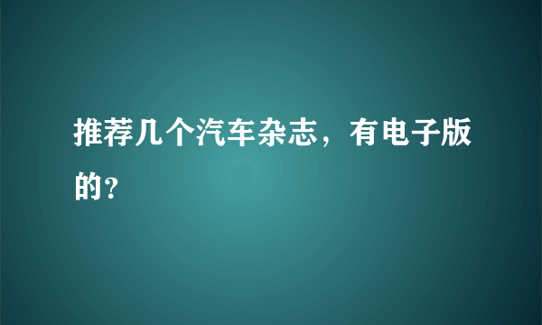 推荐几个汽车杂志，有电子版的？