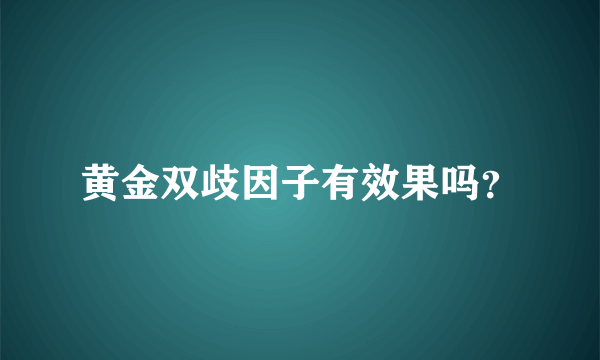 黄金双歧因子有效果吗？