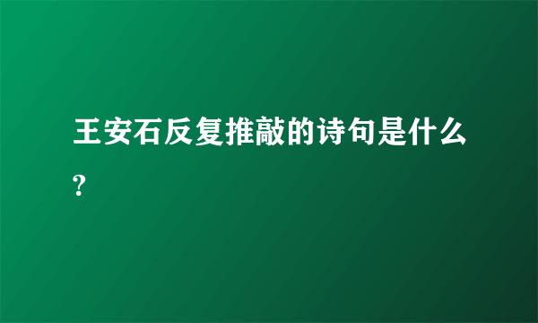 王安石反复推敲的诗句是什么?