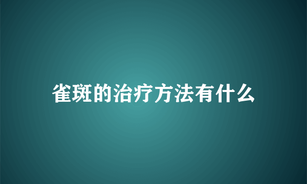 雀斑的治疗方法有什么