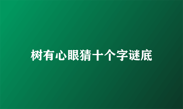 树有心眼猜十个字谜底