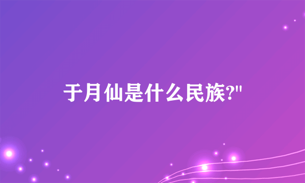 于月仙是什么民族?