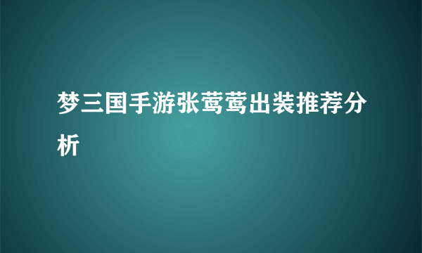 梦三国手游张莺莺出装推荐分析