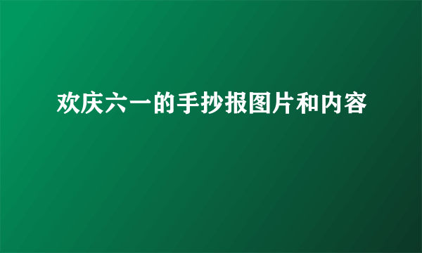 欢庆六一的手抄报图片和内容