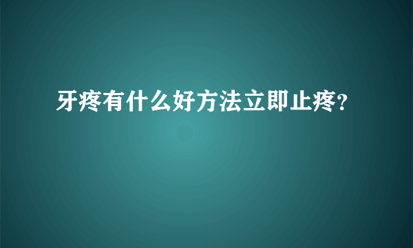 牙疼有什么好方法立即止疼？