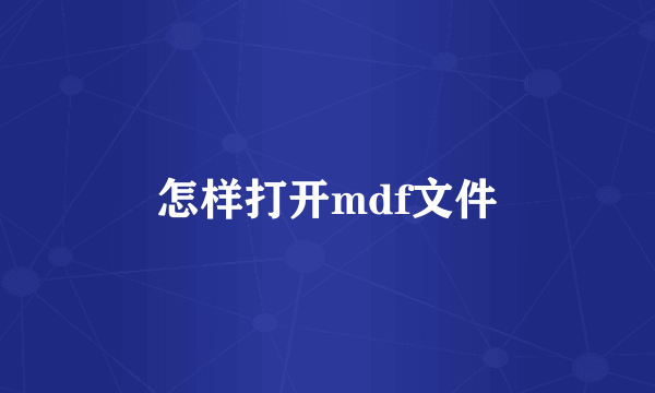 怎样打开mdf文件