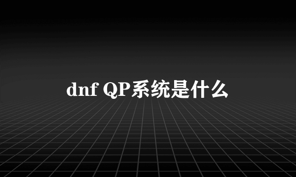 dnf QP系统是什么