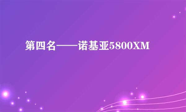 第四名——诺基亚5800XM