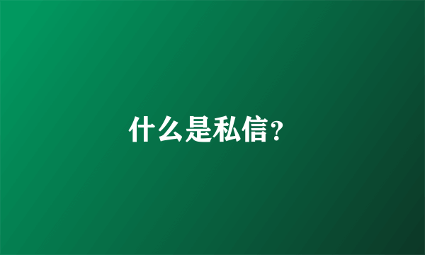 什么是私信？