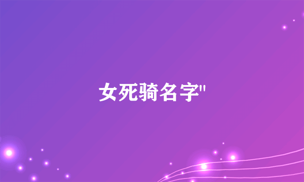 女死骑名字