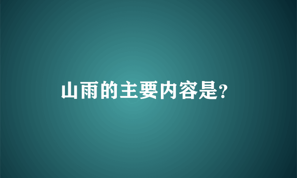 山雨的主要内容是？