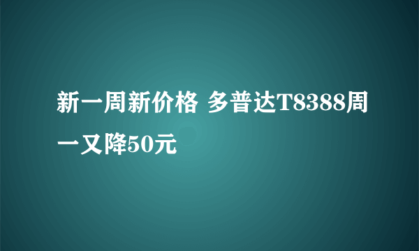 新一周新价格 多普达T8388周一又降50元