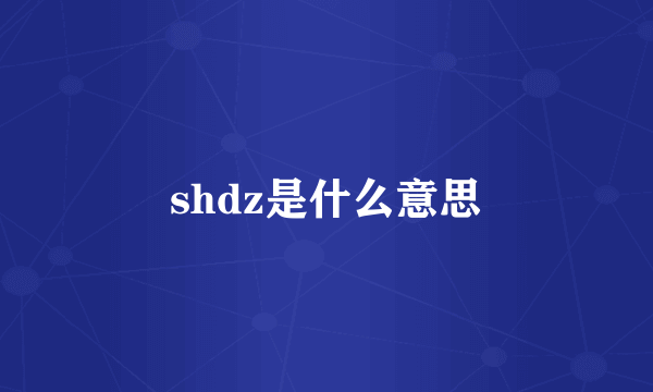 shdz是什么意思