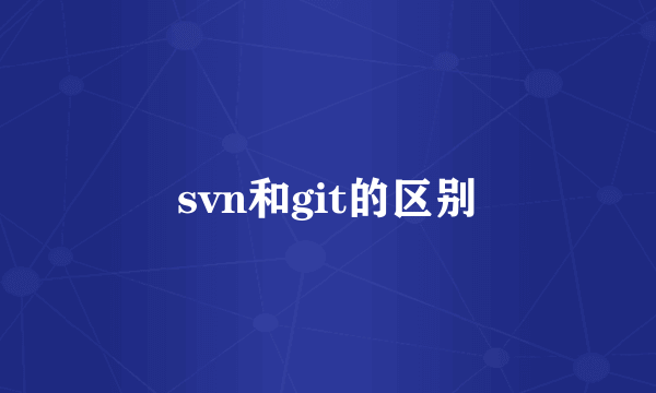 svn和git的区别