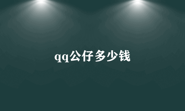 qq公仔多少钱