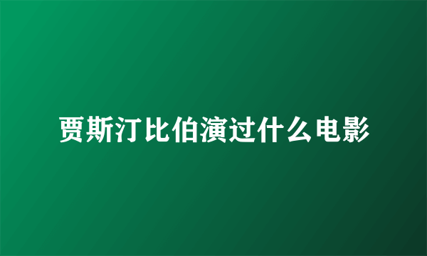 贾斯汀比伯演过什么电影