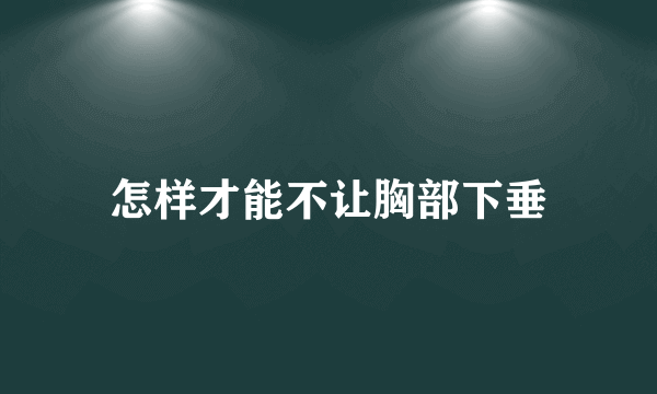 怎样才能不让胸部下垂