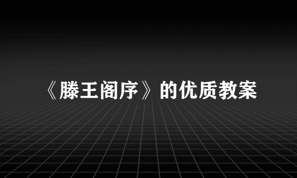 《滕王阁序》的优质教案