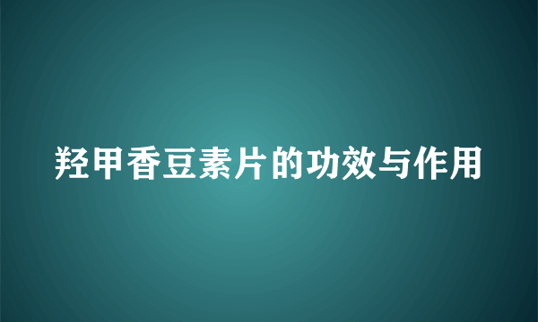 羟甲香豆素片的功效与作用