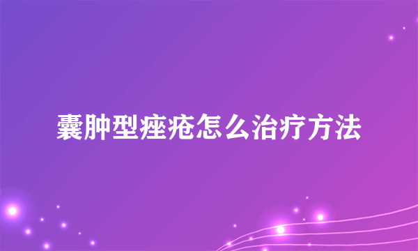 囊肿型痤疮怎么治疗方法